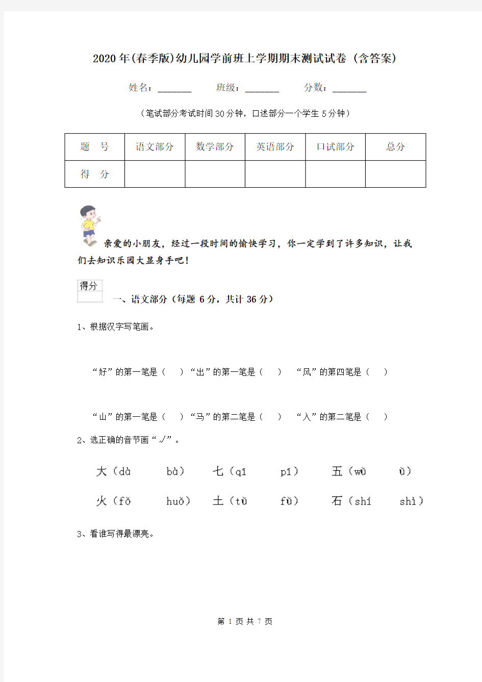 2020年(春季版)幼儿园学前班上学期期末测试试卷 (含答案)