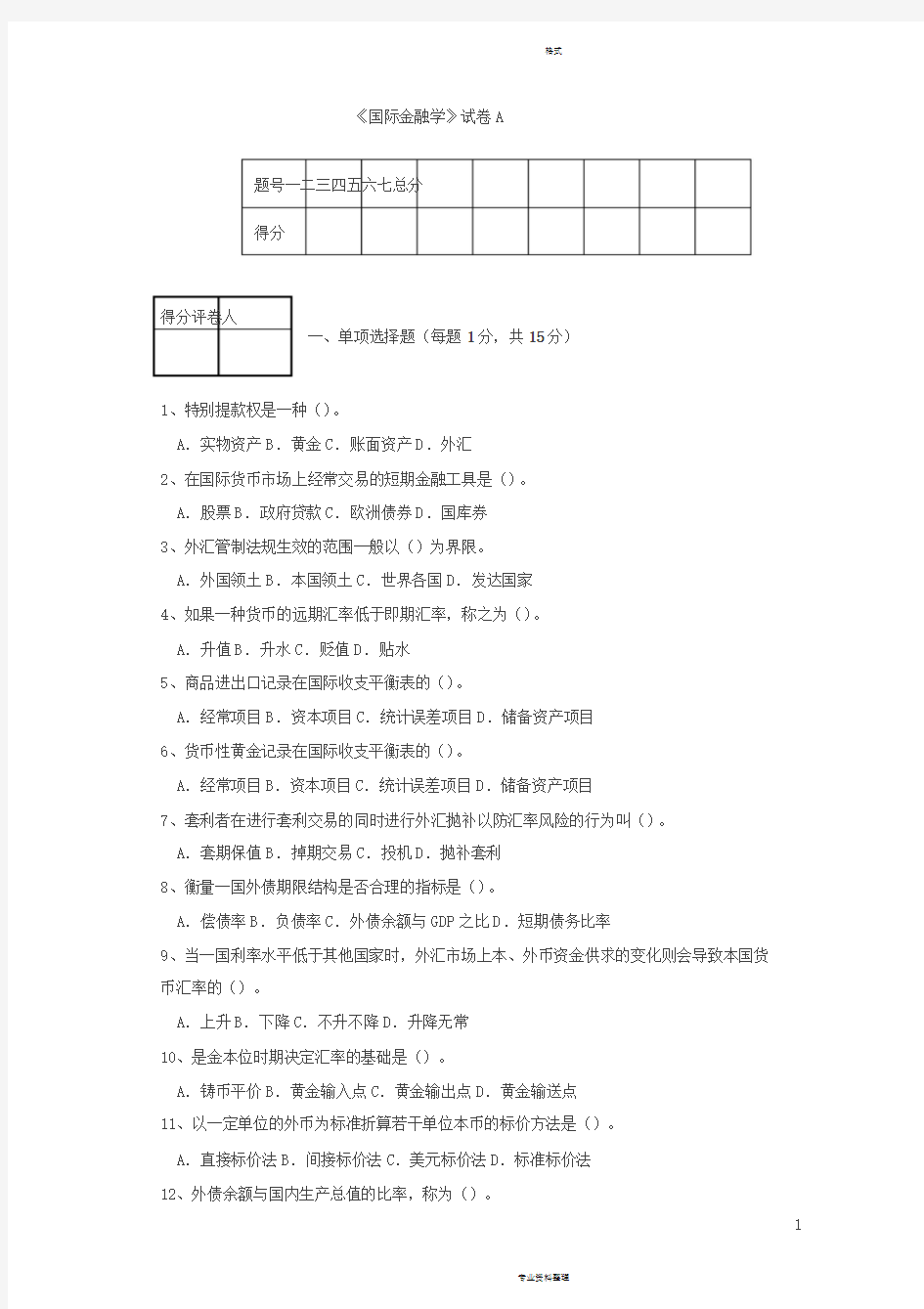 国际金融学试题与答案