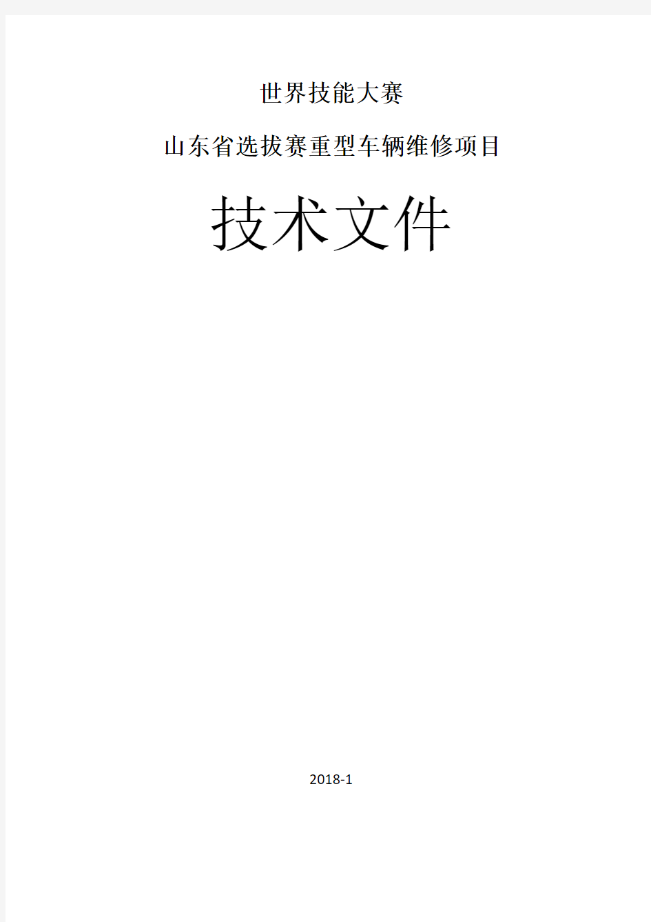 技术文件-山东省职业技能鉴定指导中心