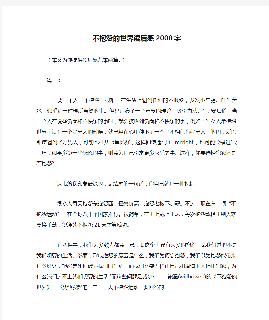 不抱怨的世界读后感2000字