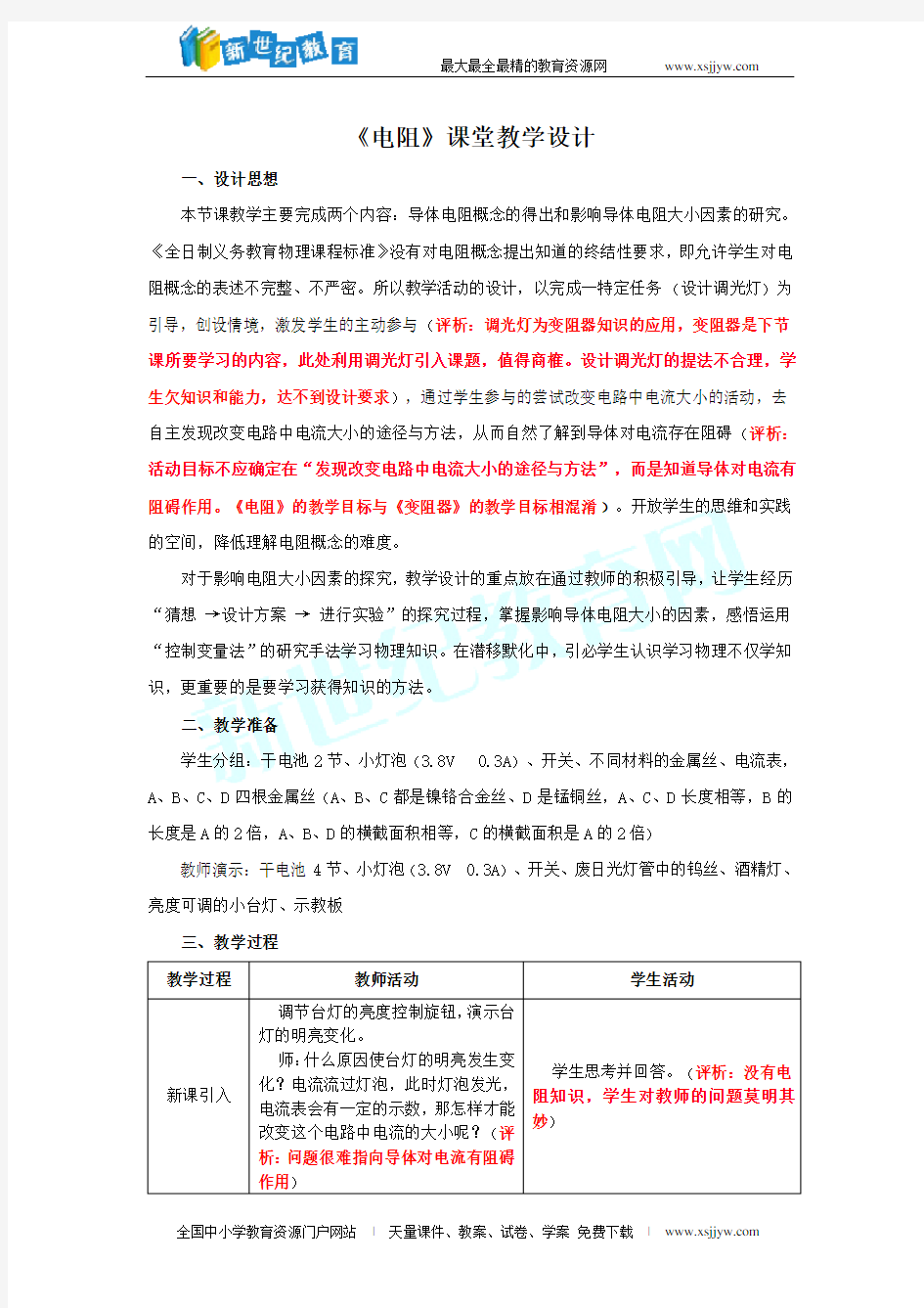 《电阻》课堂教学设计