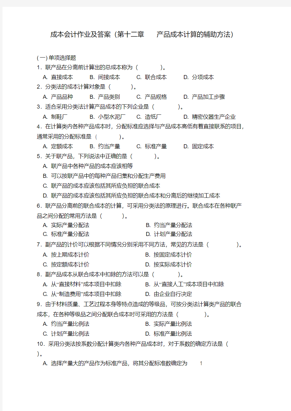 成本会计作业及答案(第十二章产品成本计算的辅助方法)