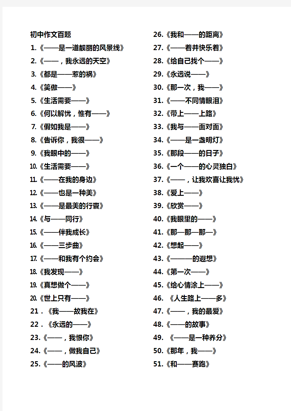 初中语文作文题目100个