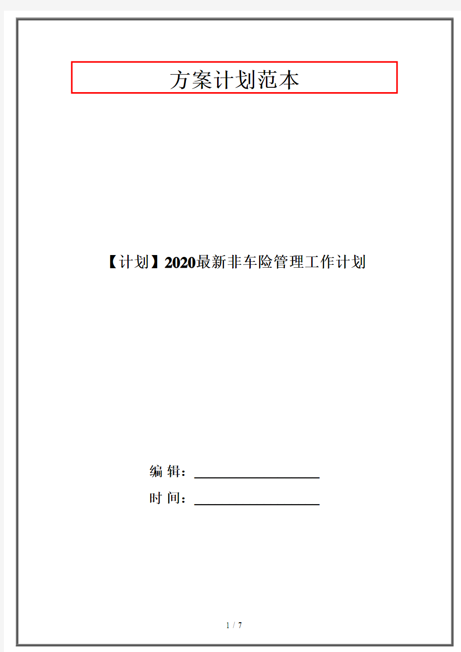 【计划】2020最新非车险管理工作计划