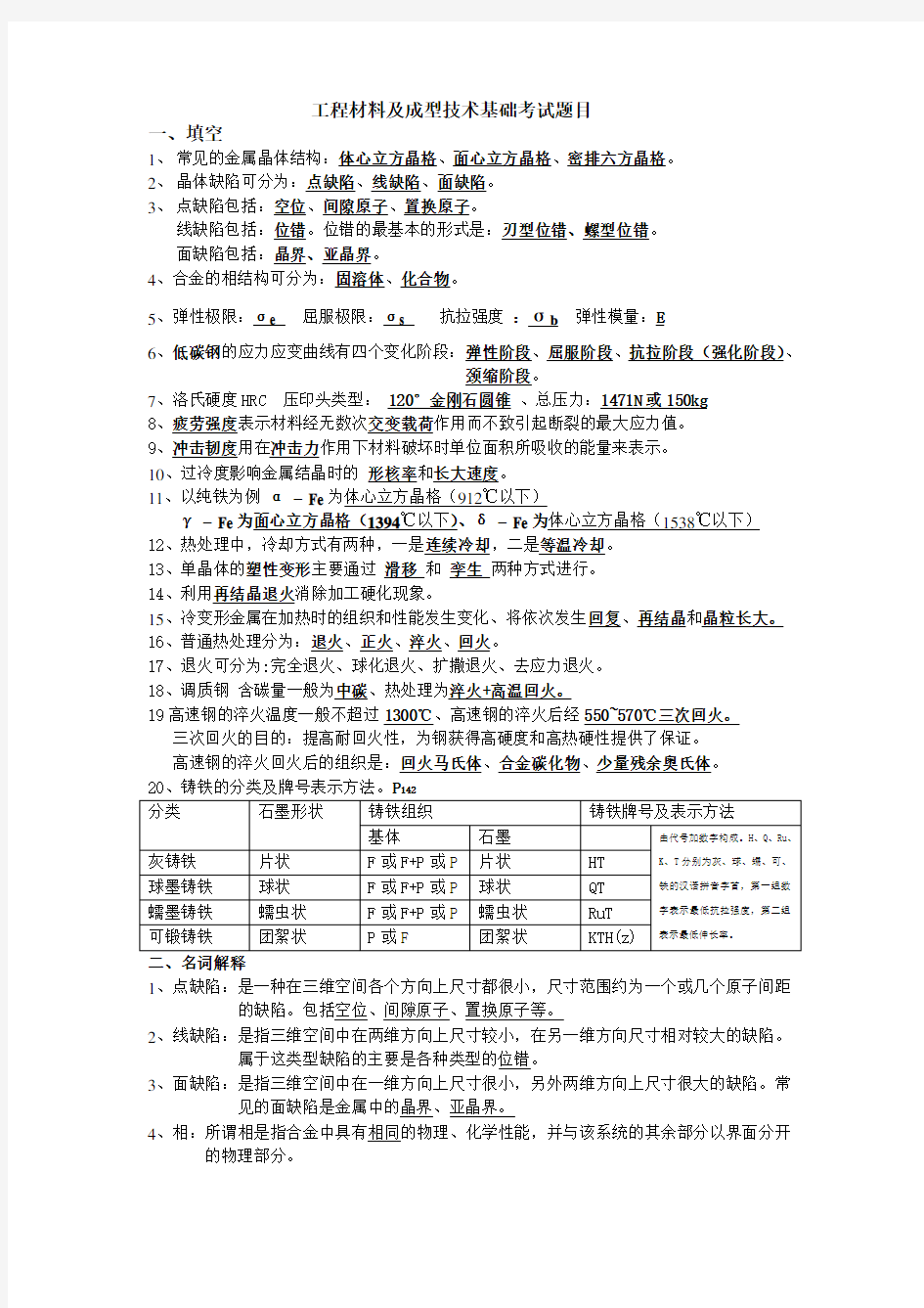 工程材料及成型技术基础考试题目