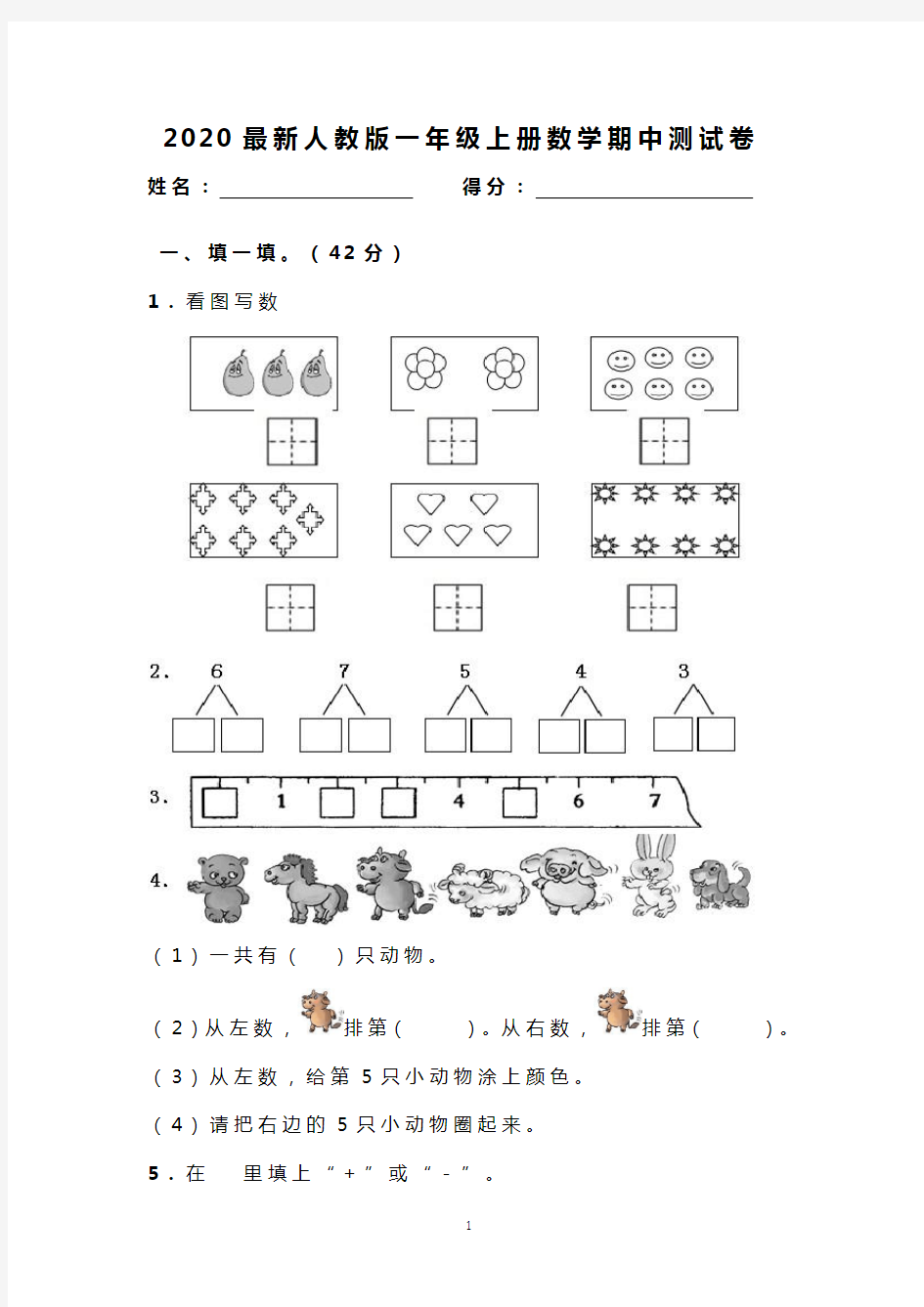 2020人教版一年级上册数学期中测试卷