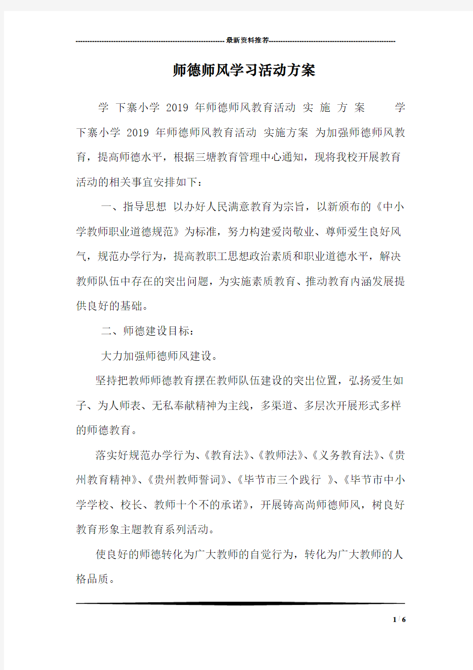 师德师风学习活动方案_0