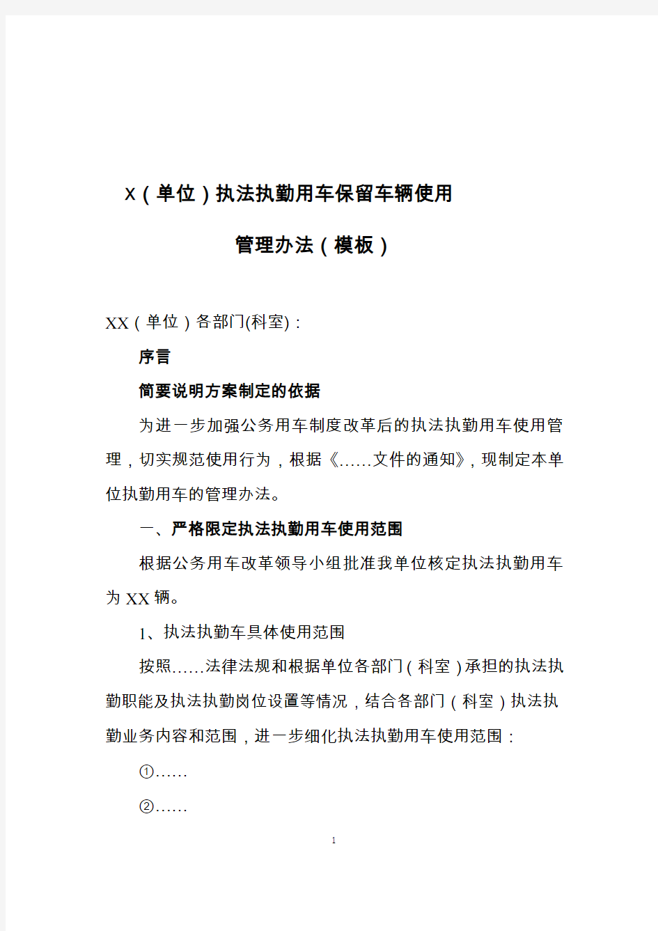 XXX执法执勤车辆管理办法