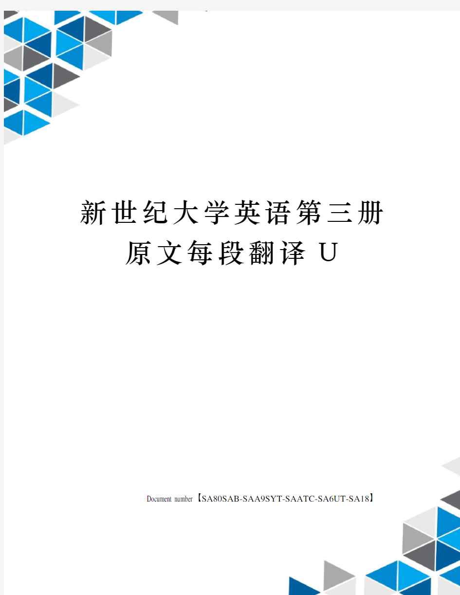 新世纪大学英语第三册原文每段翻译U修订稿