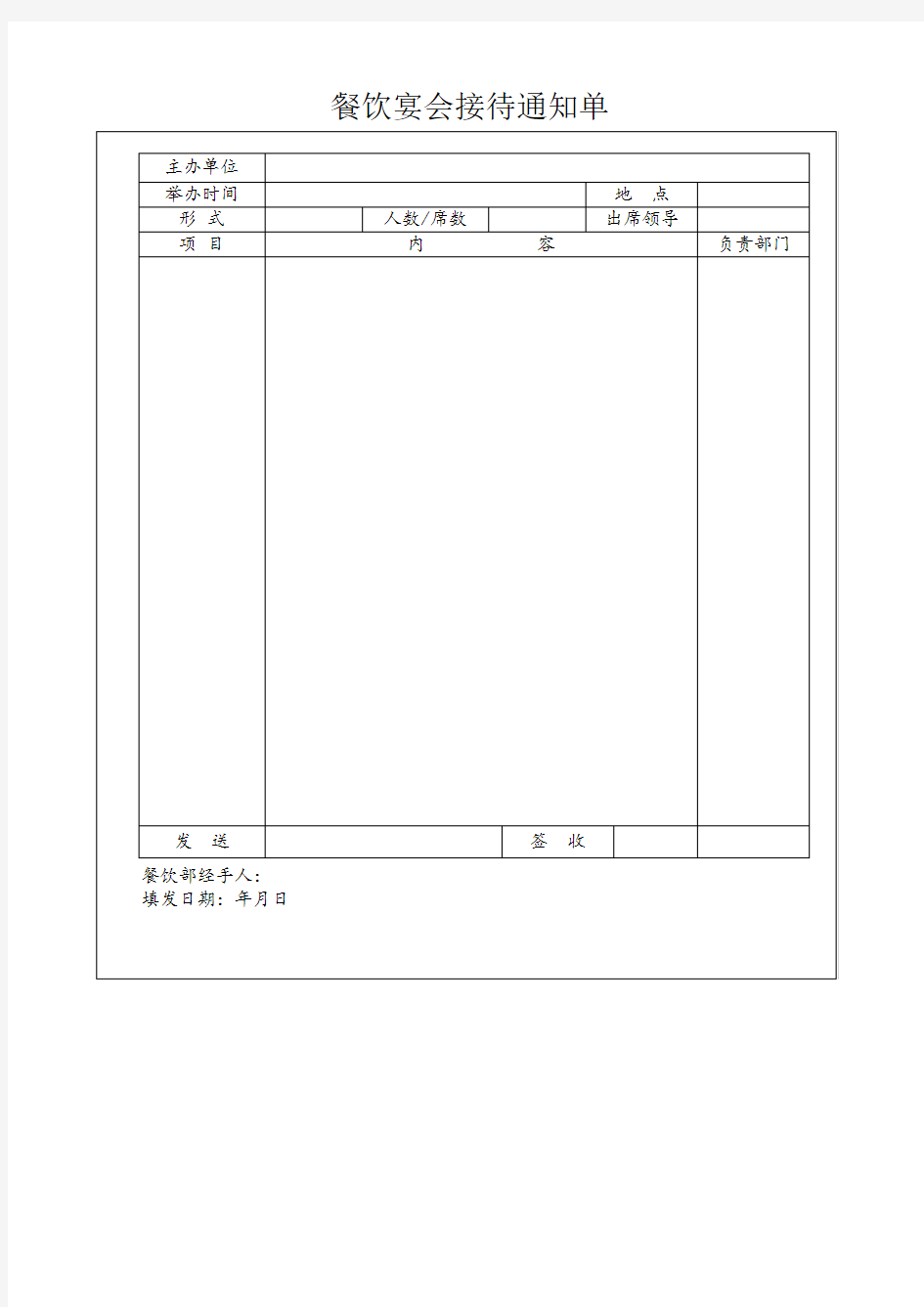 餐饮宴会接待通知单