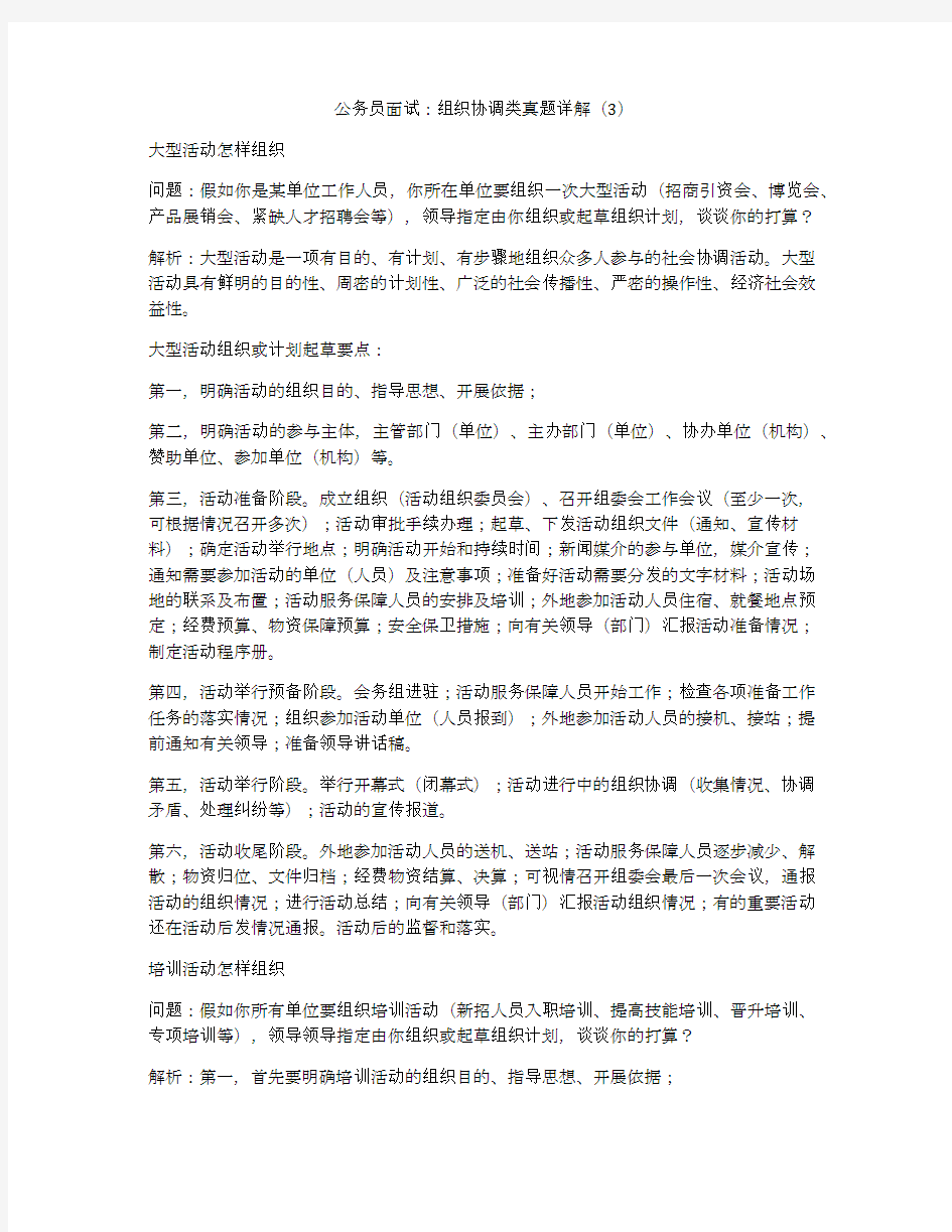 公务员面试：组织协调类真题详解(3)