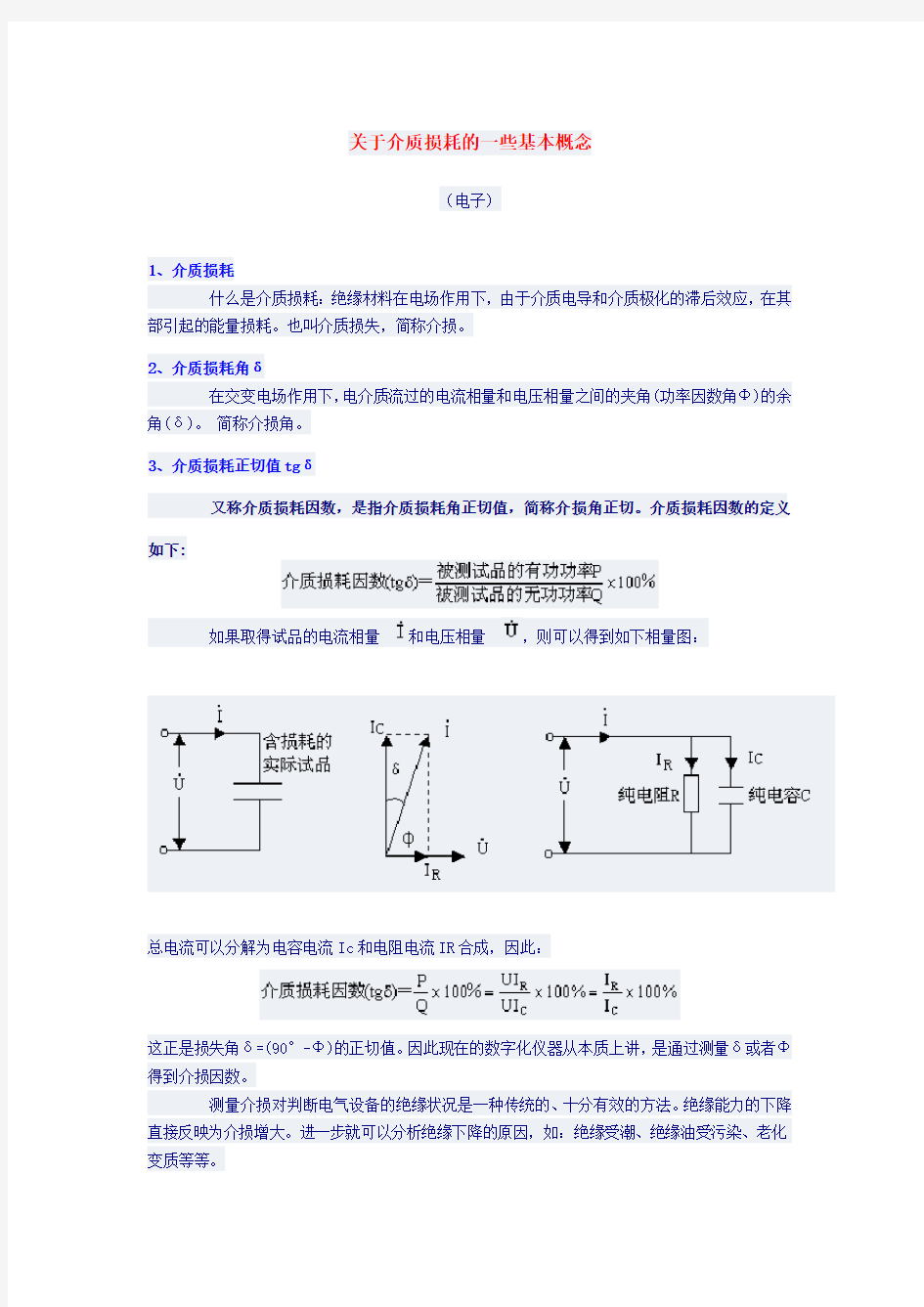 关于某介质损耗的一些基本概念