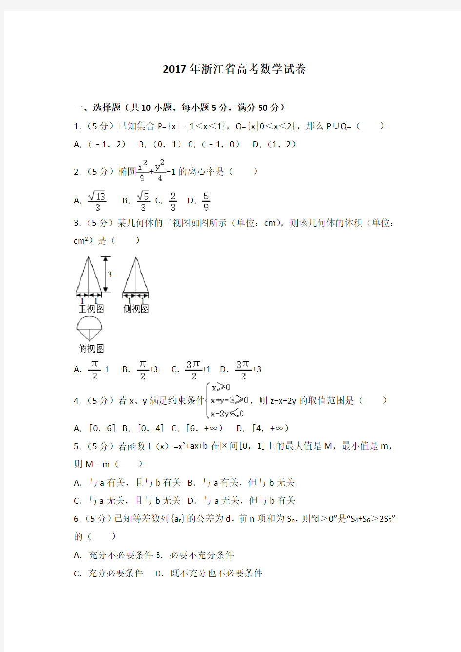 2017年浙江省高考数学试卷及答案