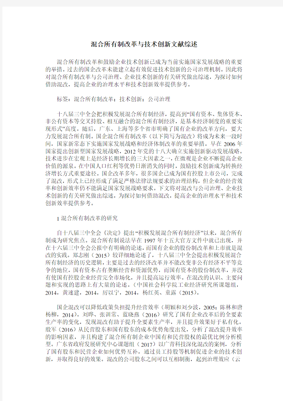 混合所有制改革与技术创新文献综述