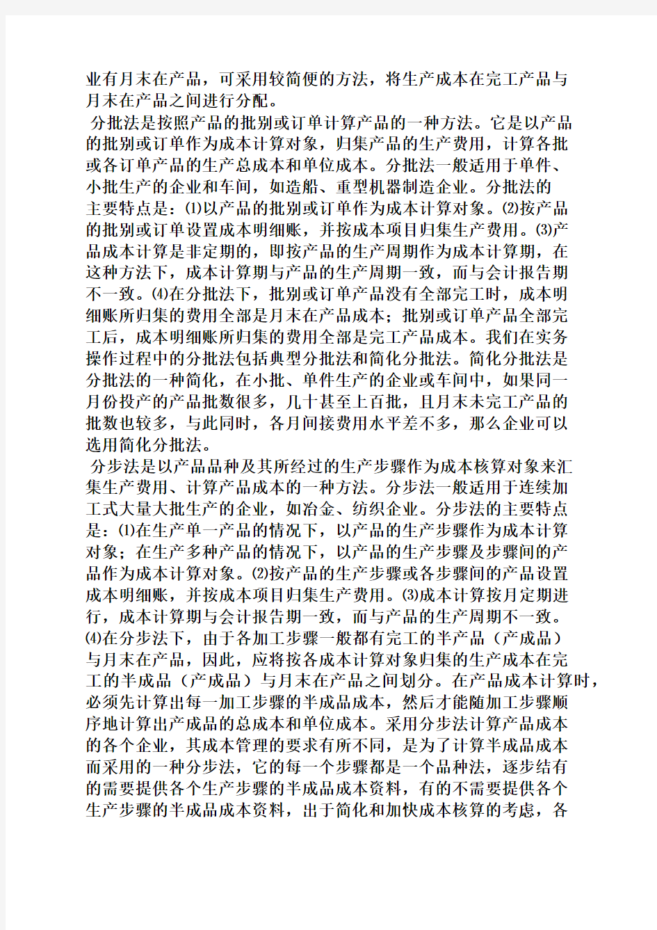 工作报告之成本管理会计实习报告