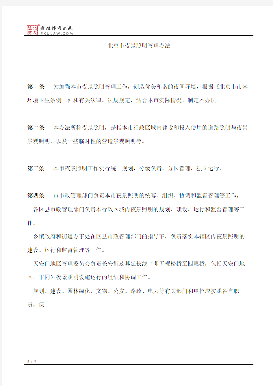 北京市人民政府办公厅关于印发北京市夜景照明管理办法的通知