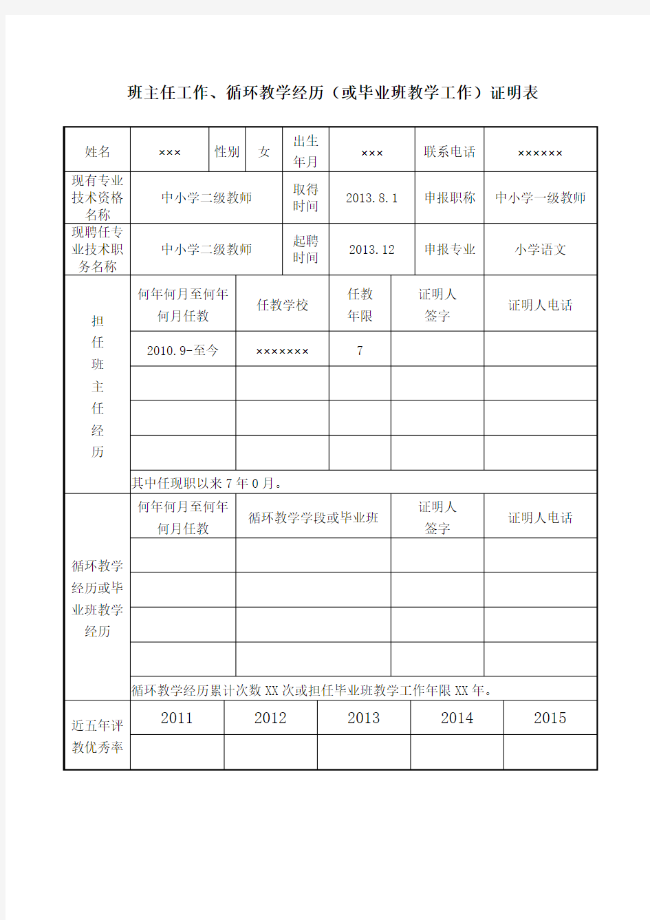 班主任工作循环教学经历或毕业班教学工作证明表