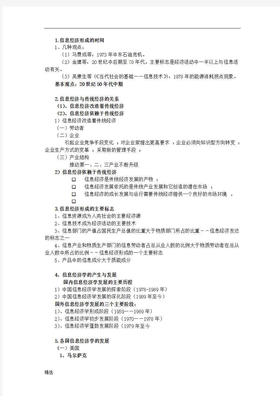 【爆款】信息经济学重点总结.doc