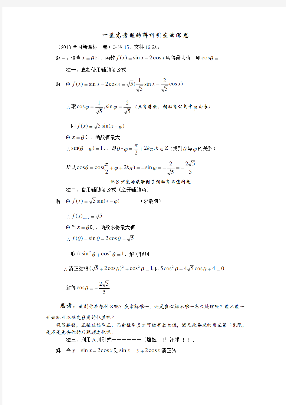 (完整word版)高考三角函数一题多解