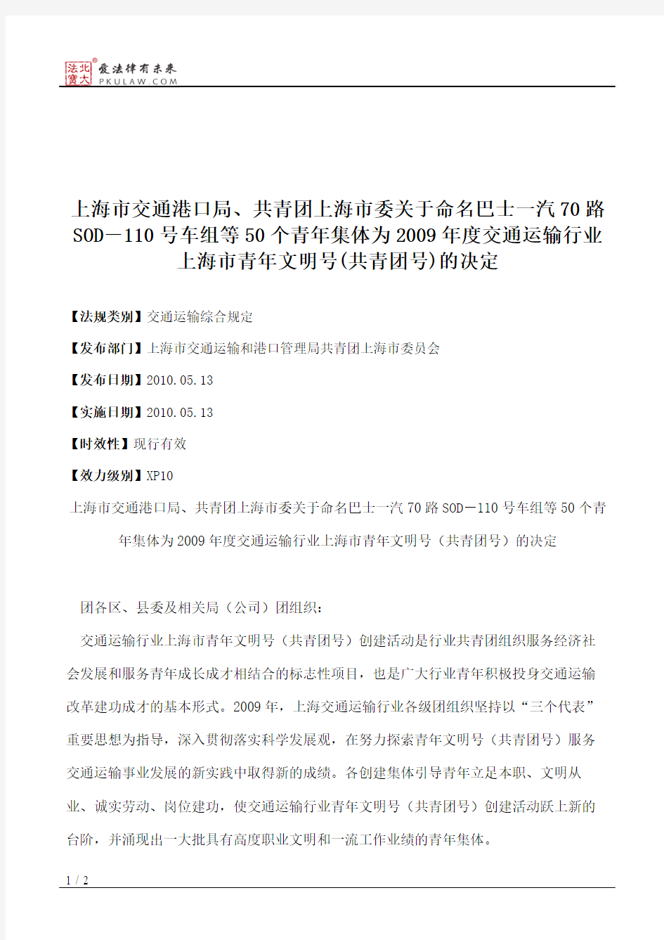 上海市交通港口局、共青团上海市委关于命名巴士一汽70路SOD-110号