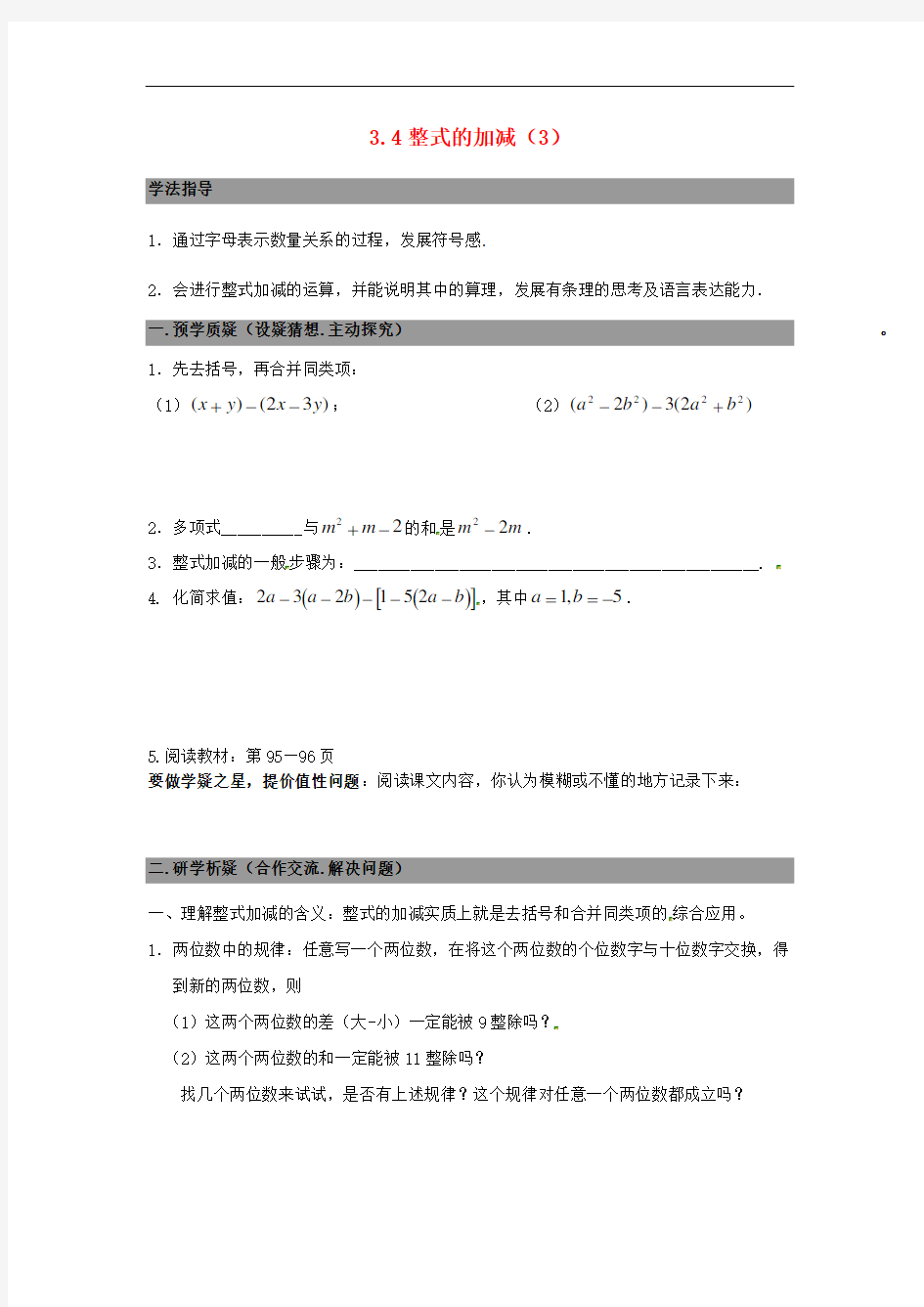 七年级数学上册 3.4整式的加减 精品导学案3 北师大版