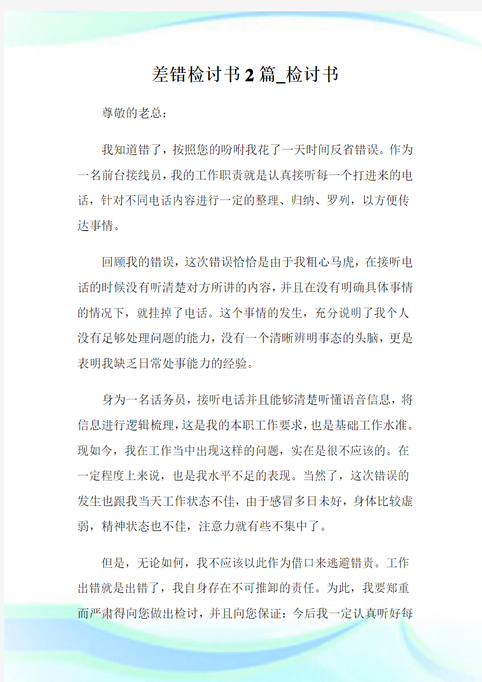 差错检讨书2篇_检讨书.doc