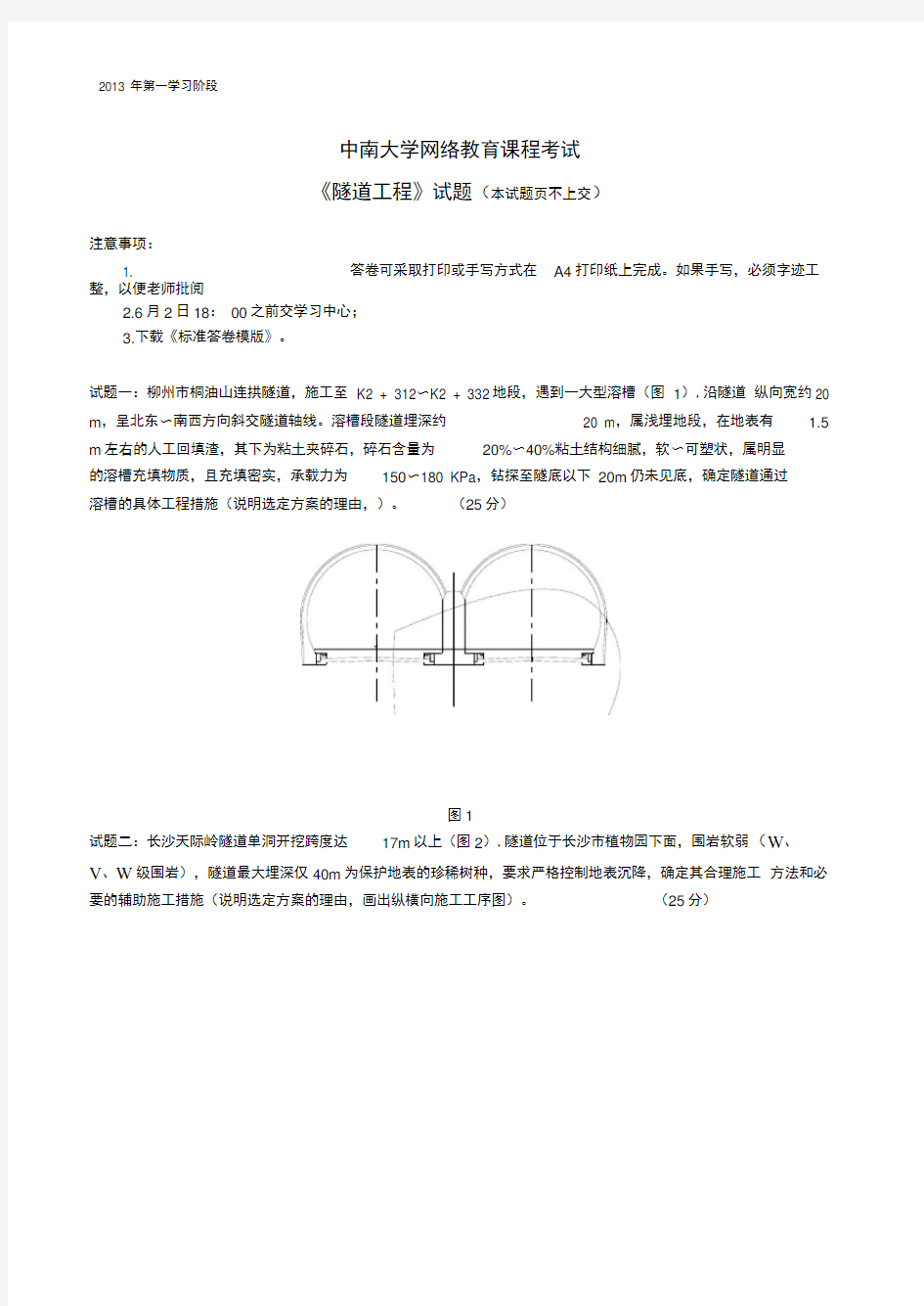 中南大学隧道工程答案