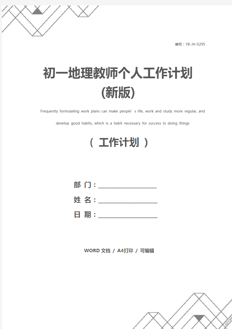 初一地理教师个人工作计划(新版)