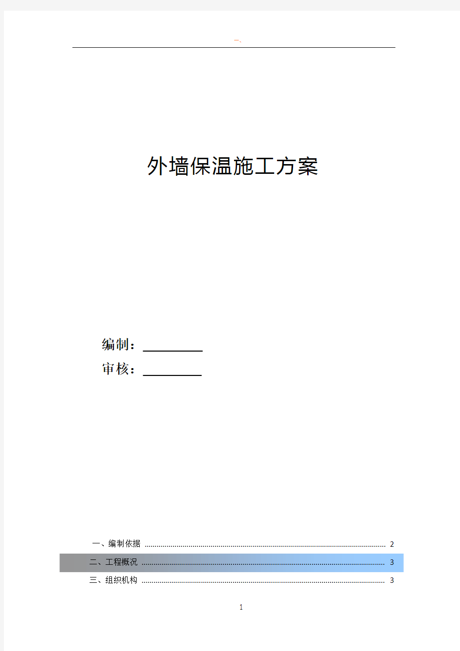 外墙保温施工方案最终板