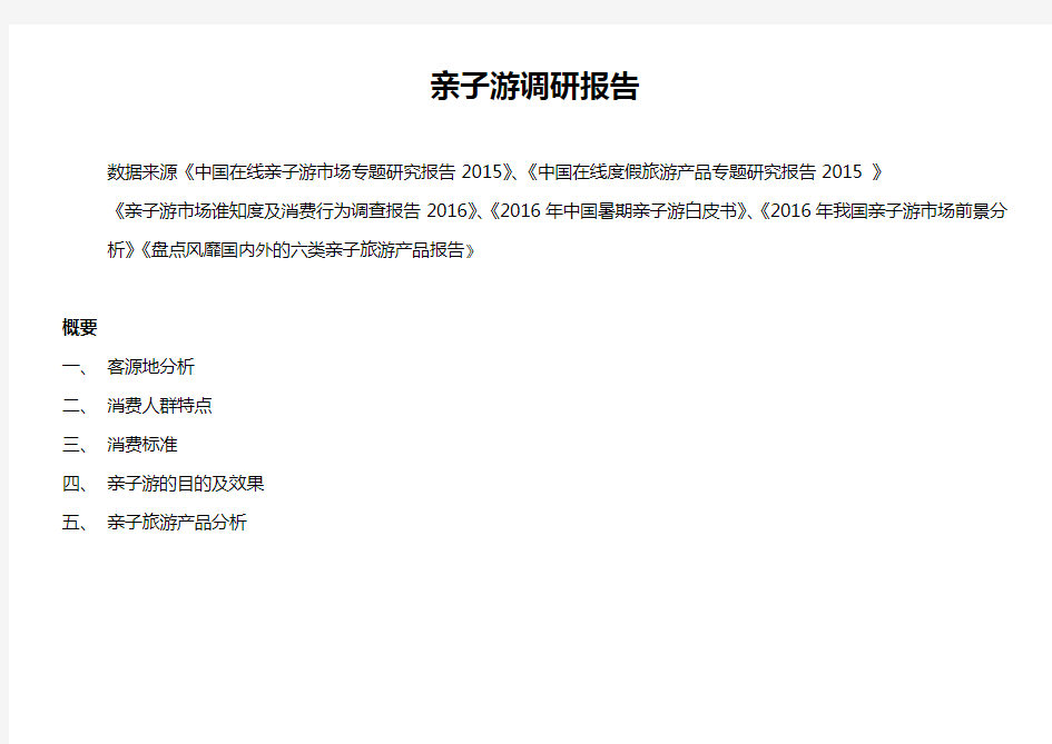 中国亲子游调研报告