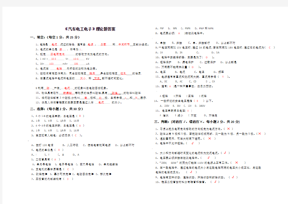 《汽车电工电子基础》期末试卷答案