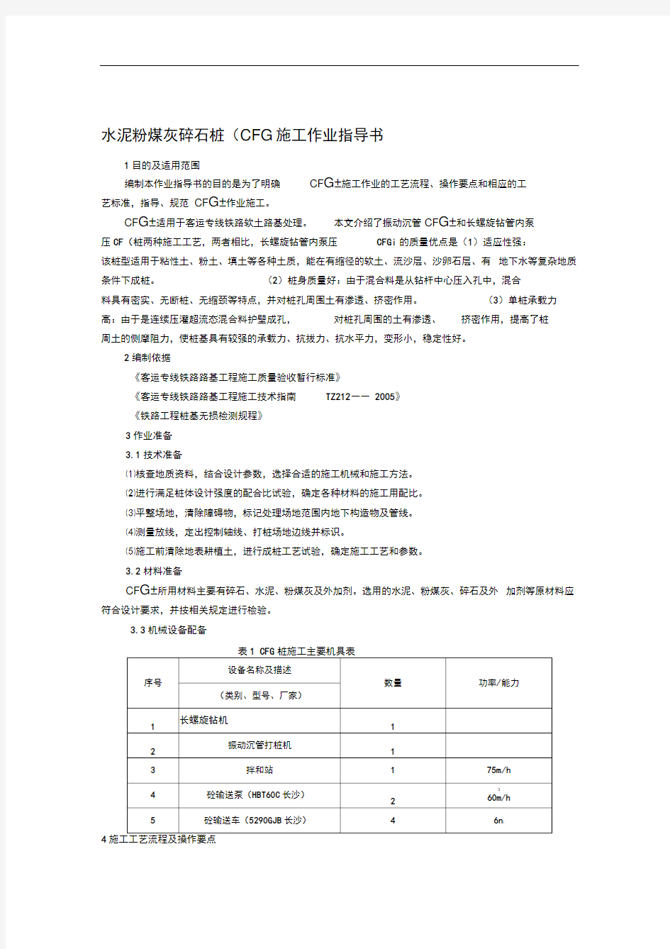 水泥粉煤灰碎石桩(CFG)施工作业指导书