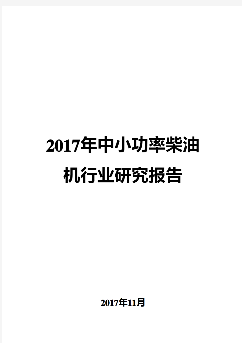 2017年中小功率柴油机行业研究报告