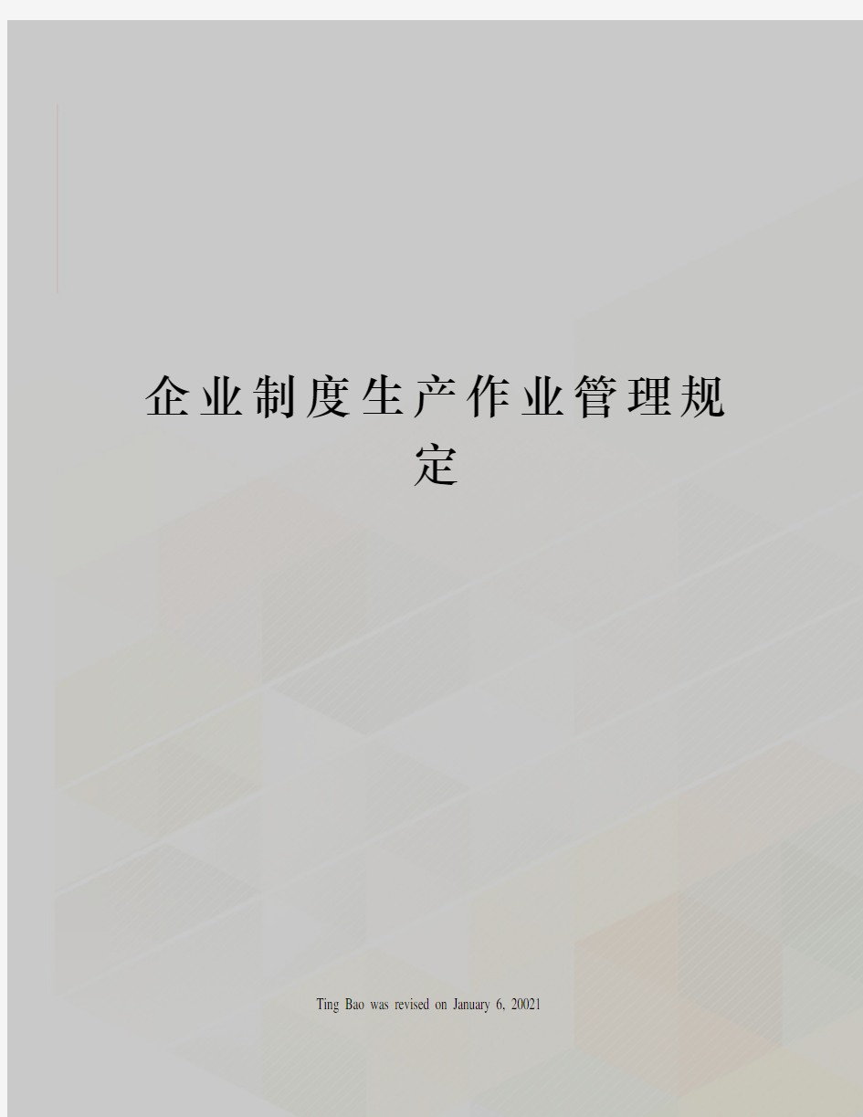 企业制度生产作业管理规定