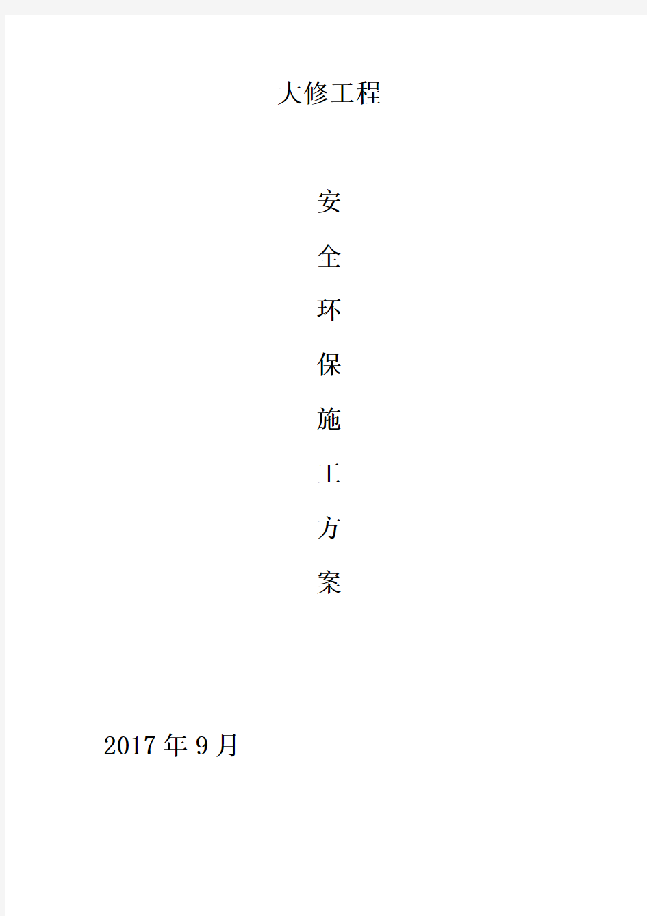 安全及环境保护措施方案(最终版)(1)