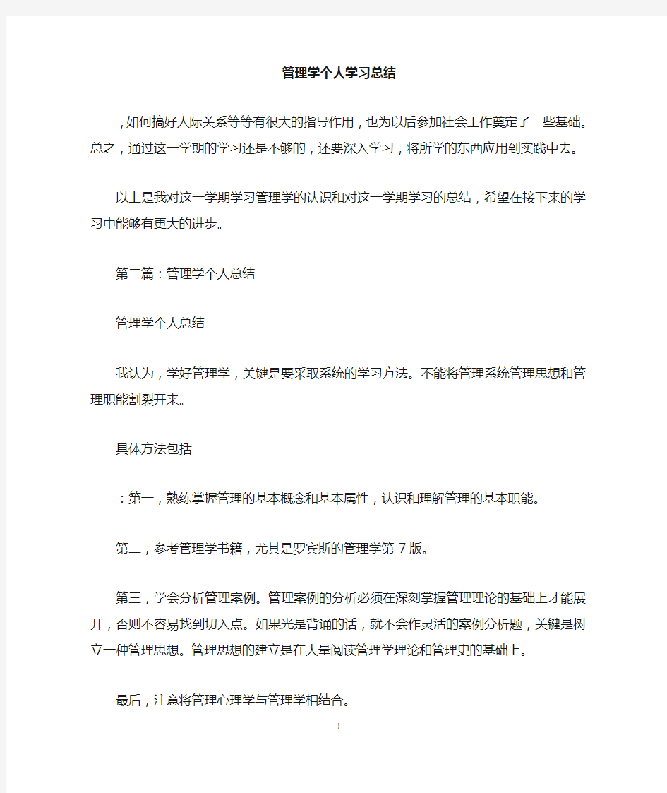 管理学个人学习总结