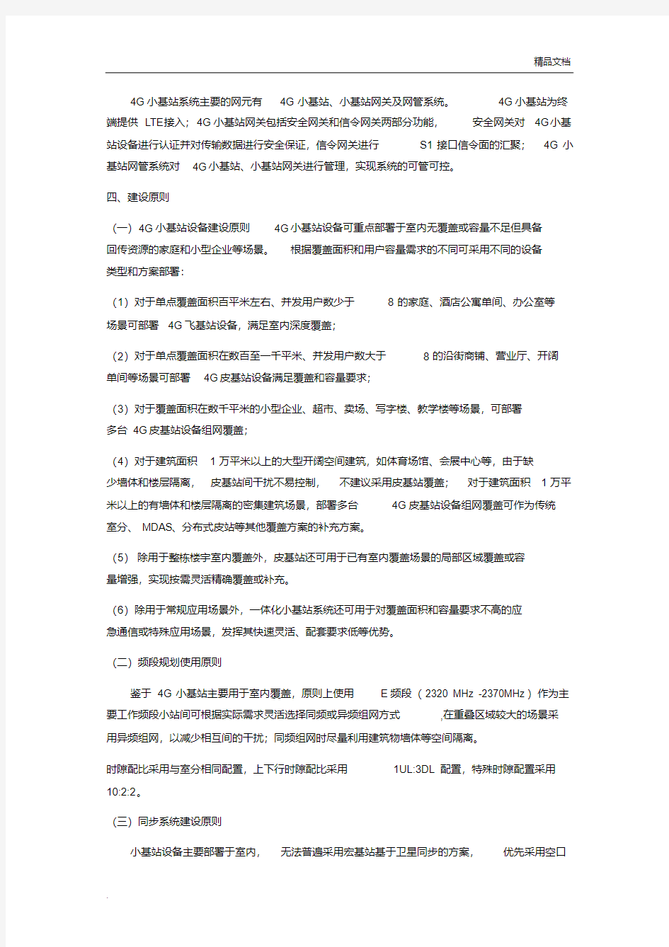 中国移动4G(皮站、飞站)小基站系统建设指导意见(最终定稿编)