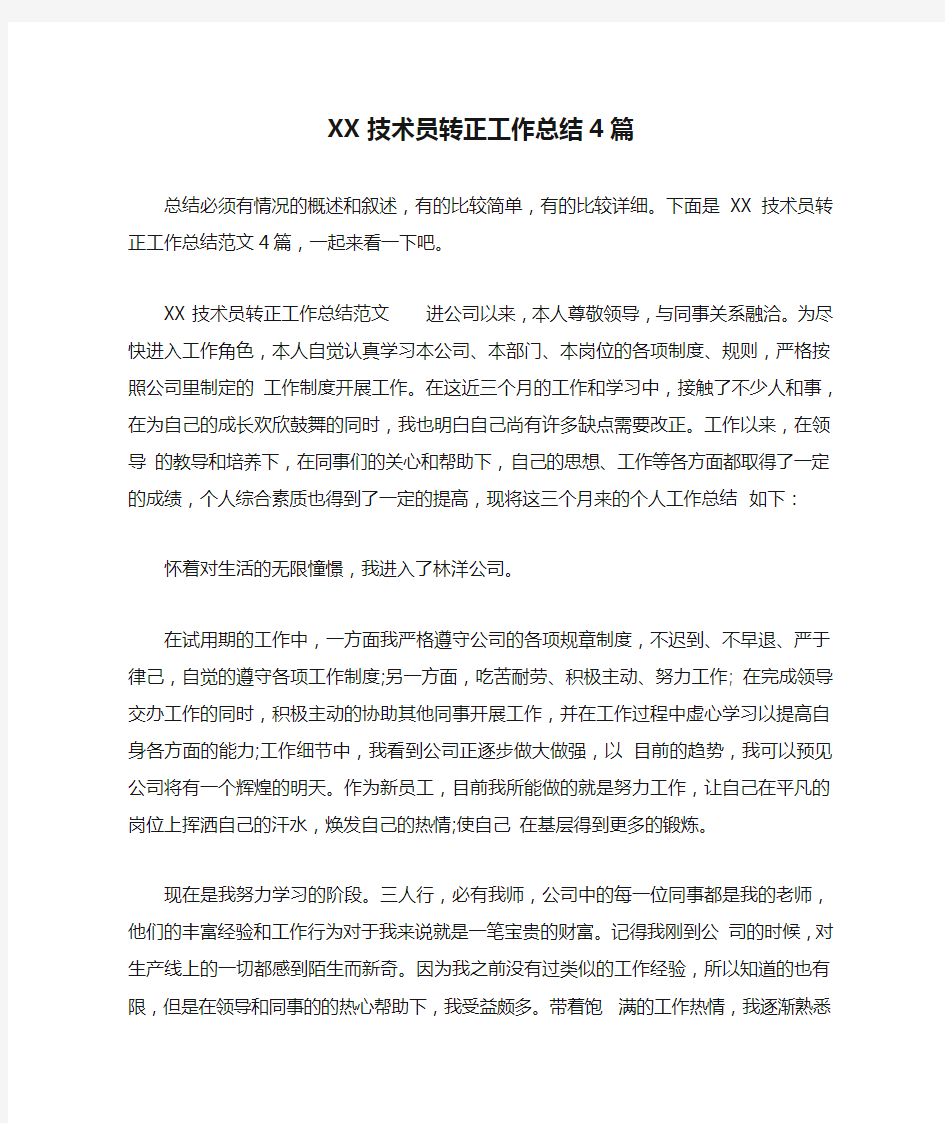 XX技术员转正工作总结4篇