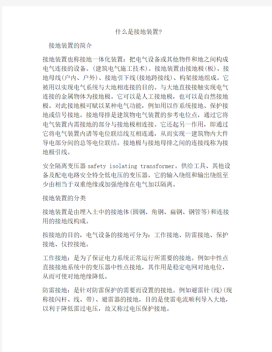 什么是接地装置_