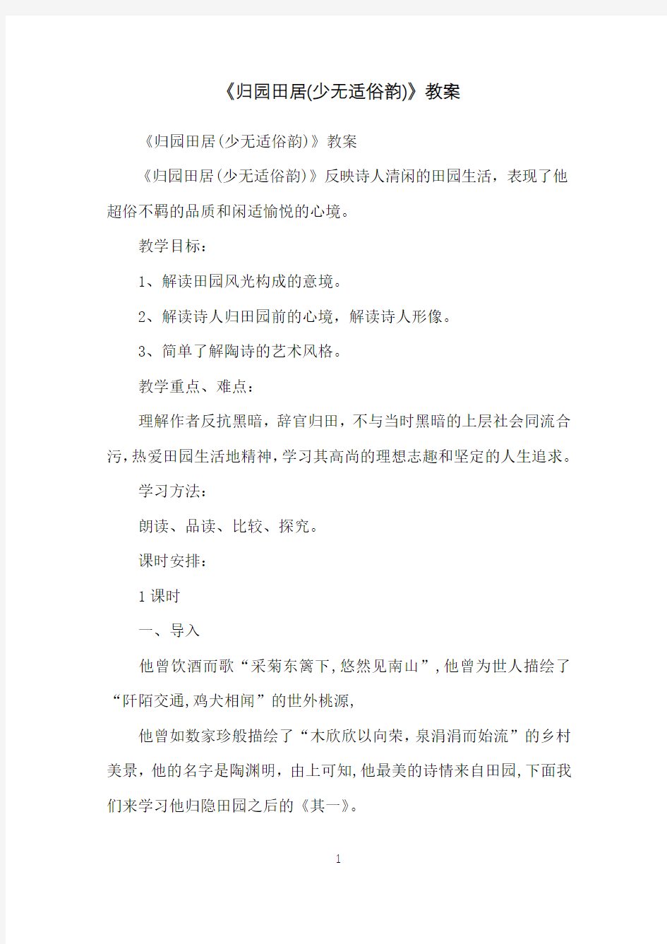 《归园田居(少无适俗韵)》教案