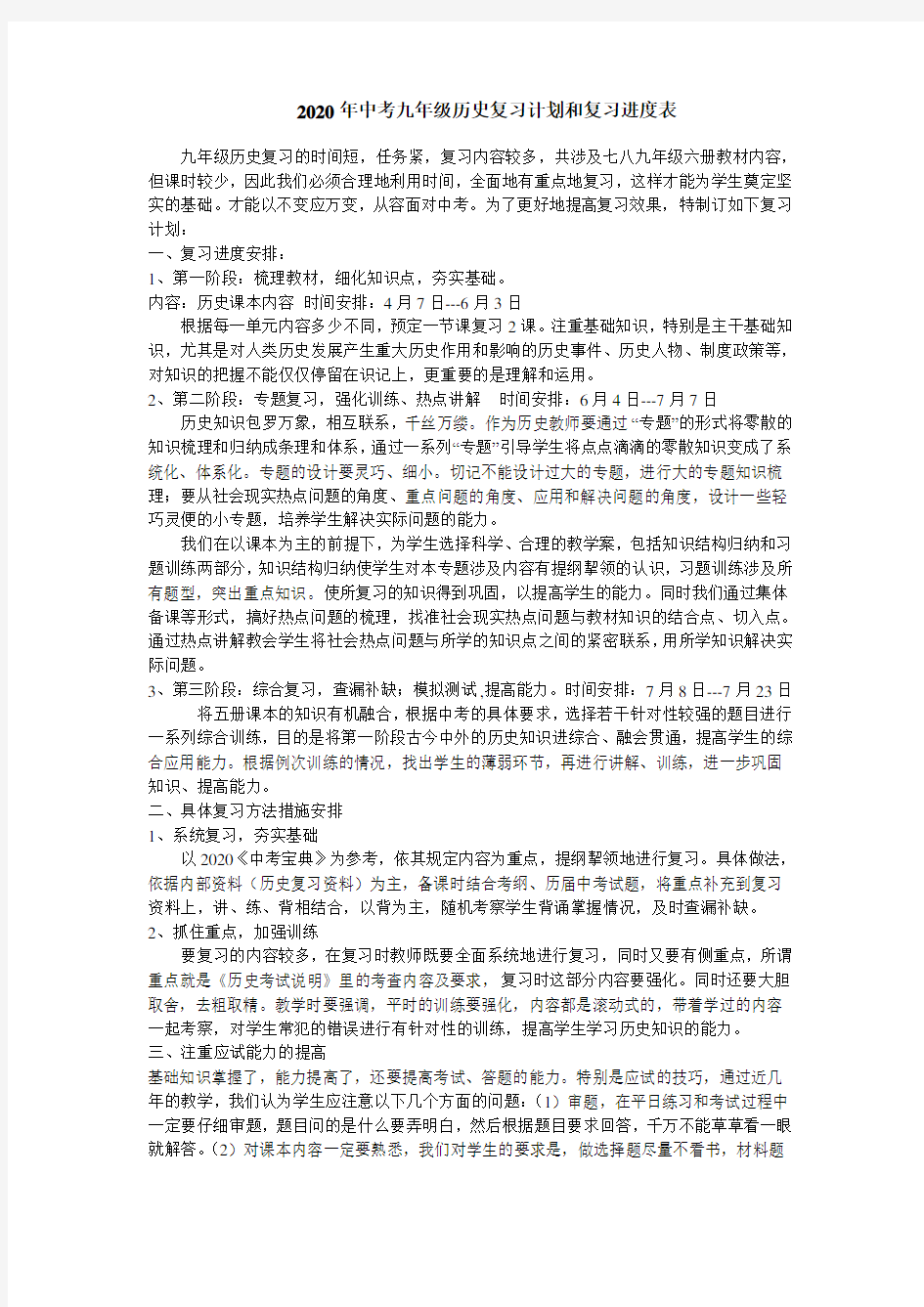 中考历史备考方案 复习计划