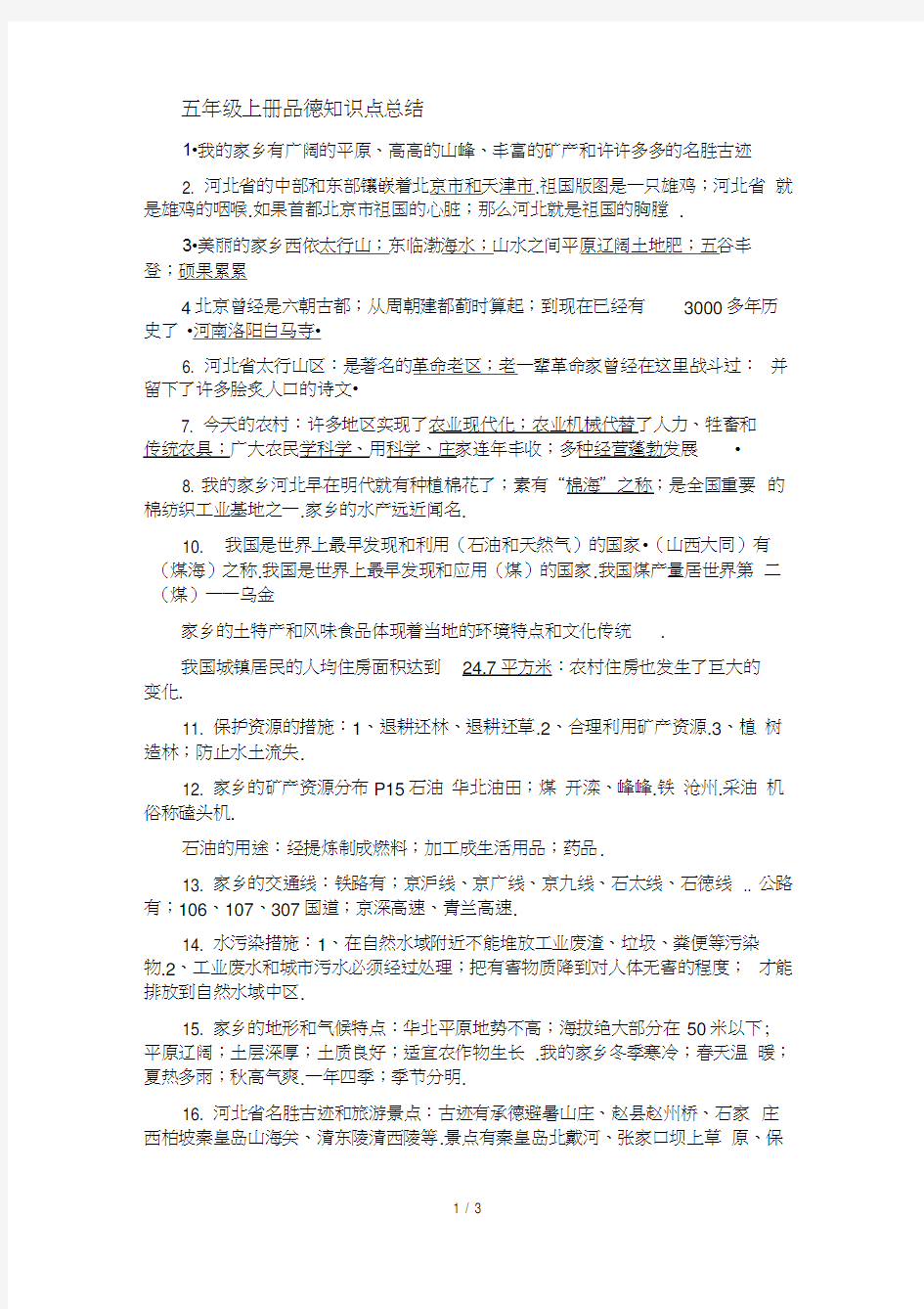 五年级上册品德知识点总结