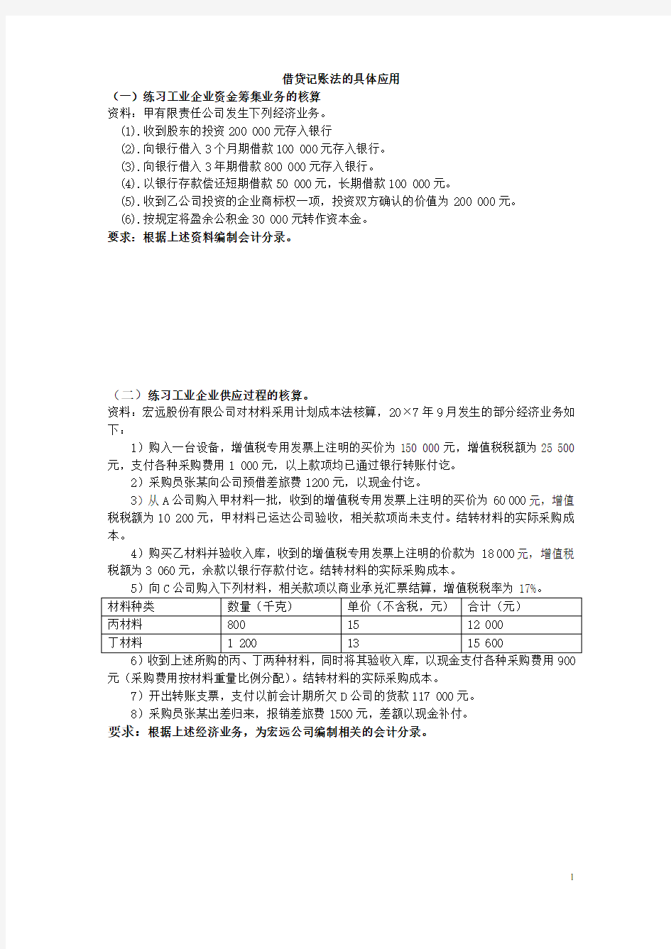 dayin_借贷记账法的具体应用习题(2)