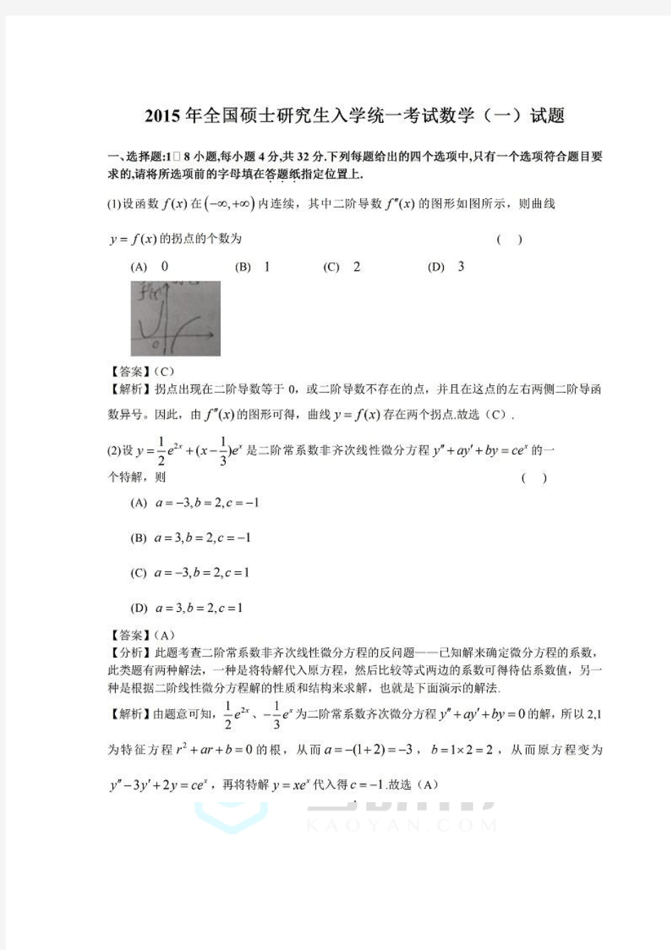 2015年考研数学(一)真题及答案