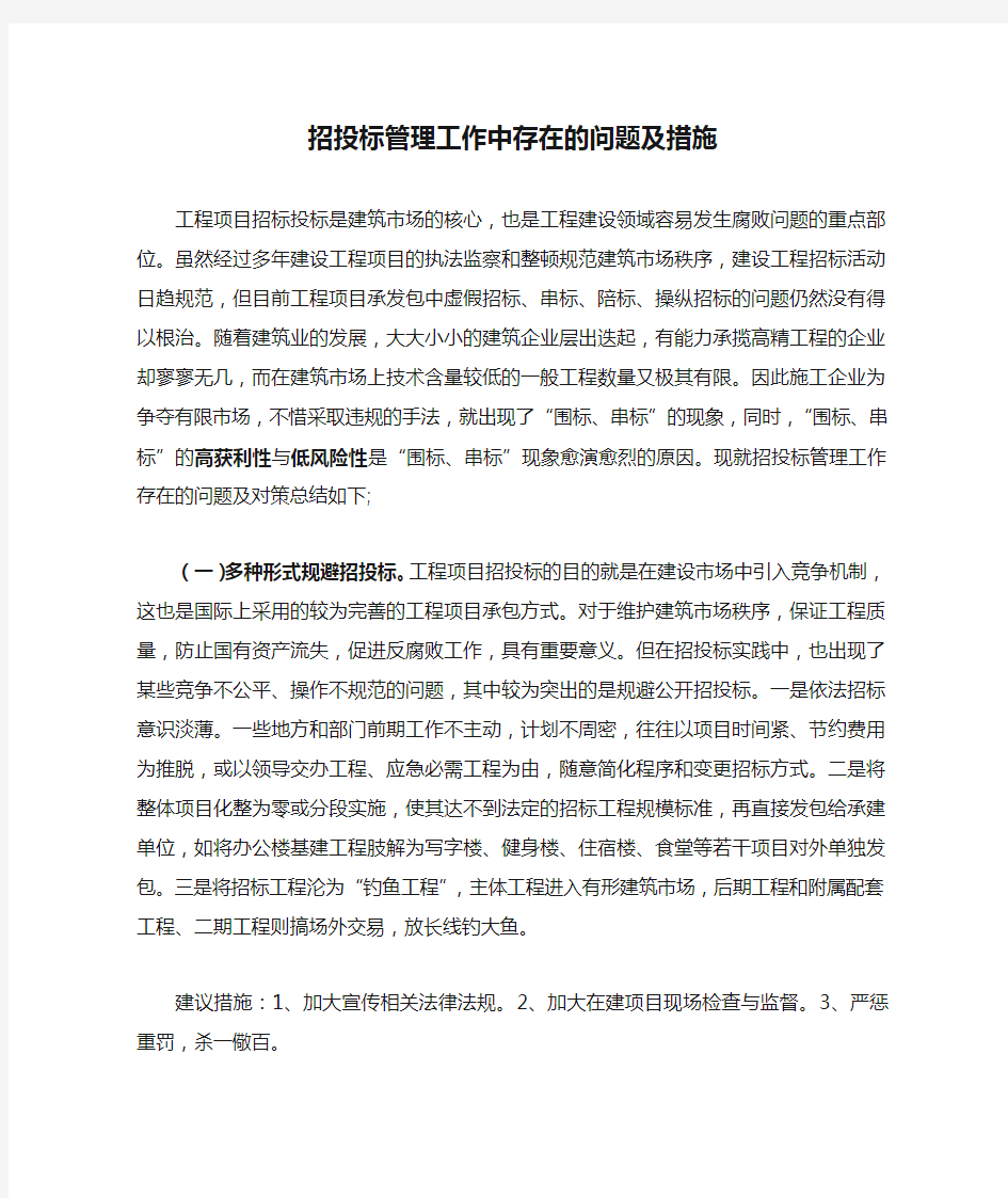 招投标管理工作中存在的问题及措施