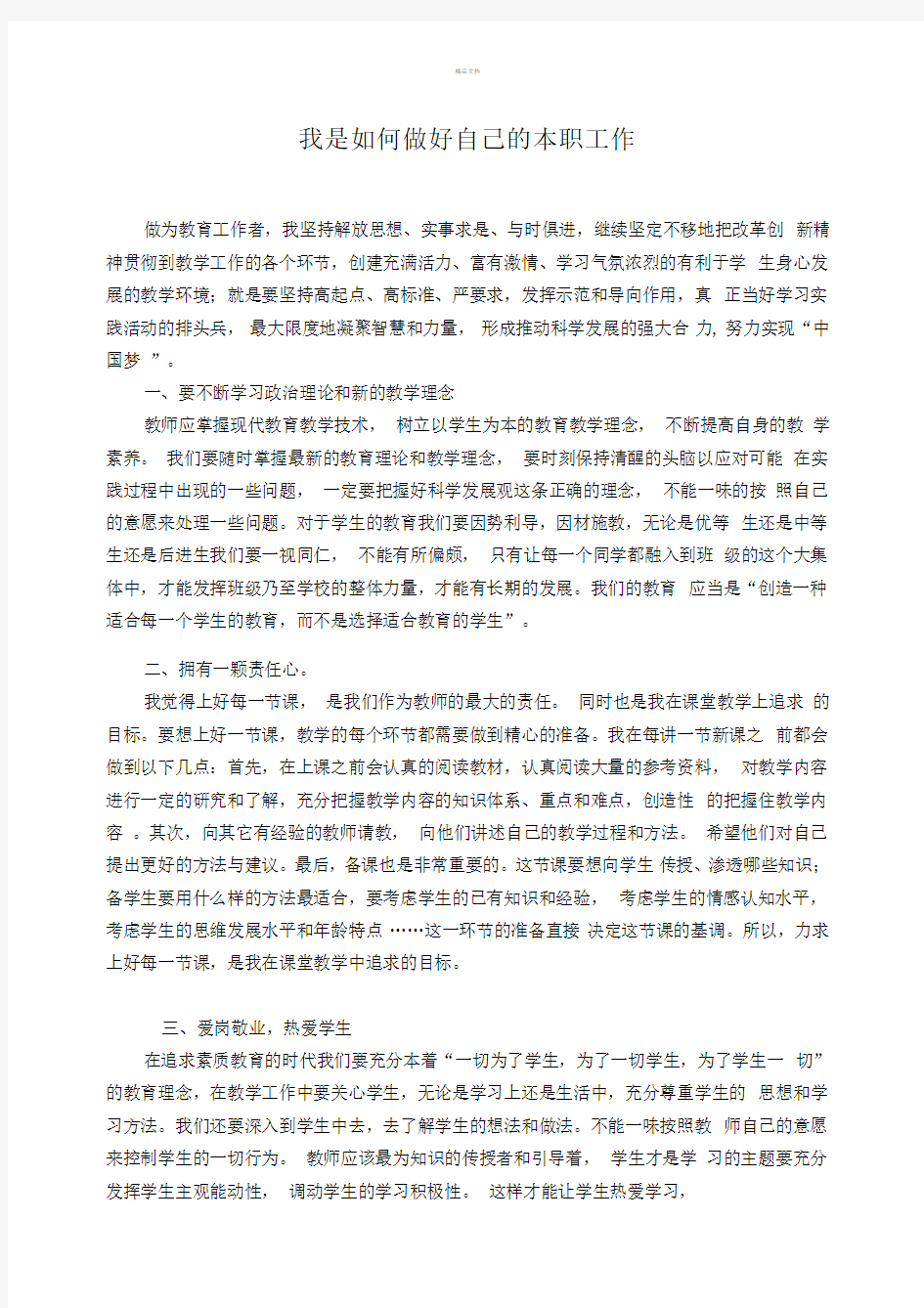 作为教师如何做好自己的本职工作