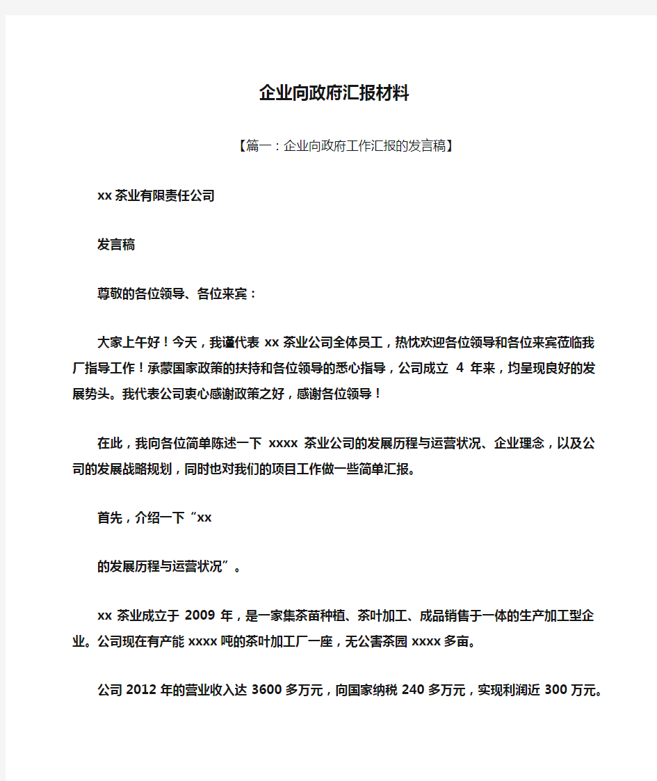 材料范文之企业向政府汇报材料