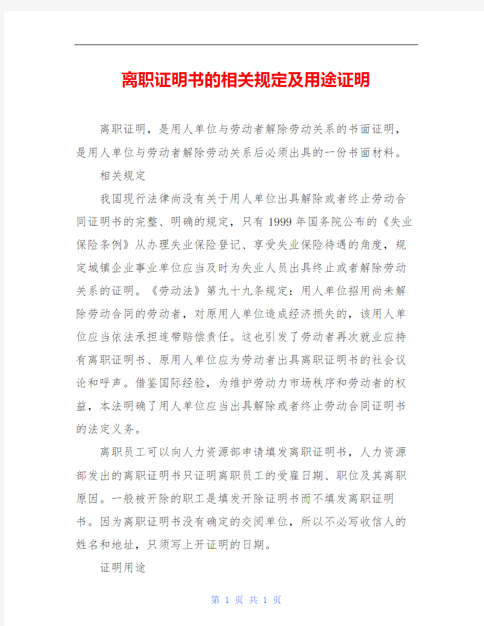 离职证明书的相关规定及用途证明