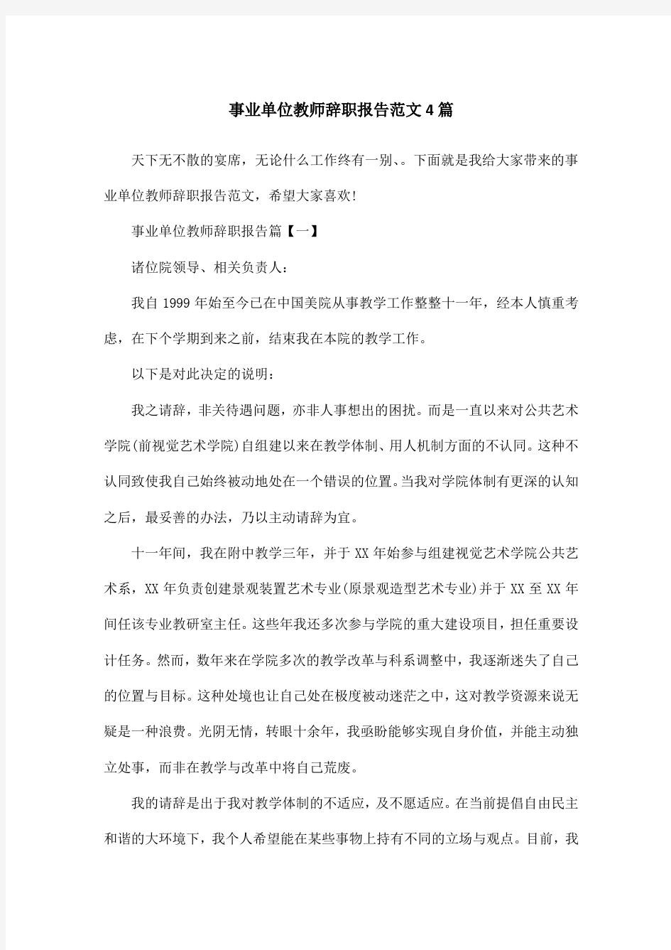 事业单位教师辞职报告范文4篇