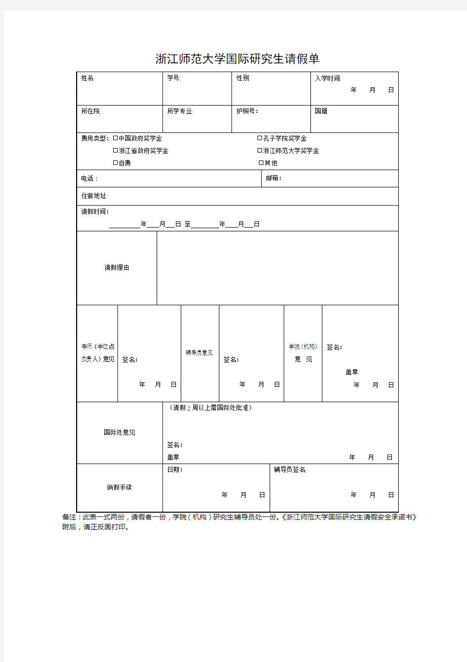 浙江师范大学国际研究生请假单(中文版)